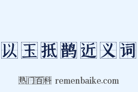 以玉抵鹊近义词是什么意思的图片